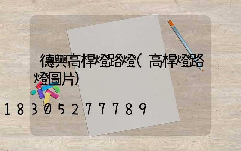 德興高桿燈路燈(高桿燈路燈圖片)