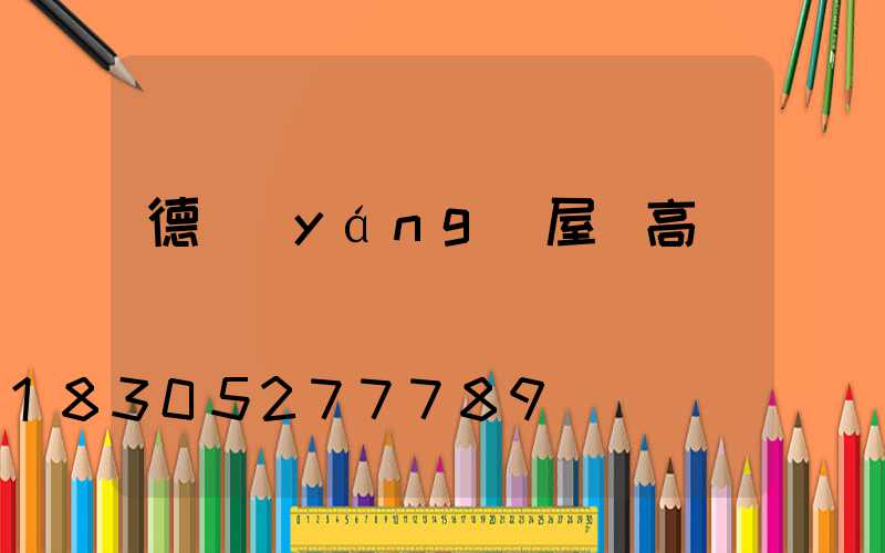 德陽(yáng)屋頂高桿燈