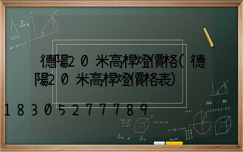 德陽20米高桿燈價格(德陽20米高桿燈價格表)