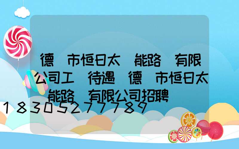 德陽市恒日太陽能路燈有限公司工資待遇(德陽市恒日太陽能路燈有限公司招聘)