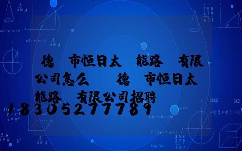 德陽市恒日太陽能路燈有限公司怎么樣(德陽市恒日太陽能路燈有限公司招聘)