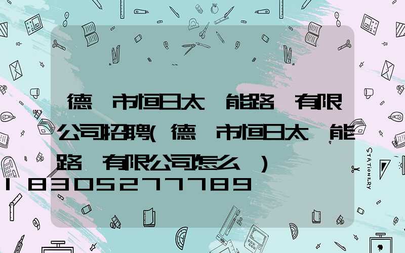 德陽市恒日太陽能路燈有限公司招聘(德陽市恒日太陽能路燈有限公司怎么樣)
