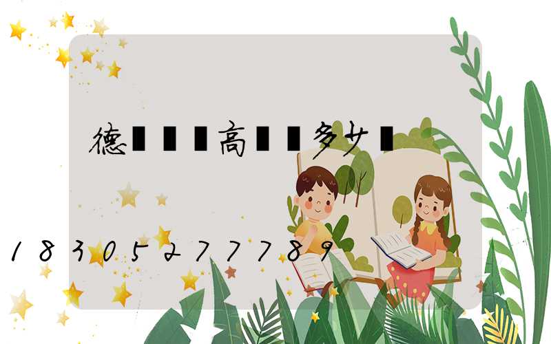 德陽廣場高桿燈多少錢