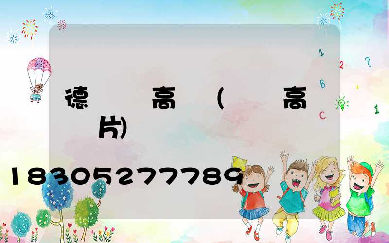 德陽機場高桿燈(機場高桿燈圖片)