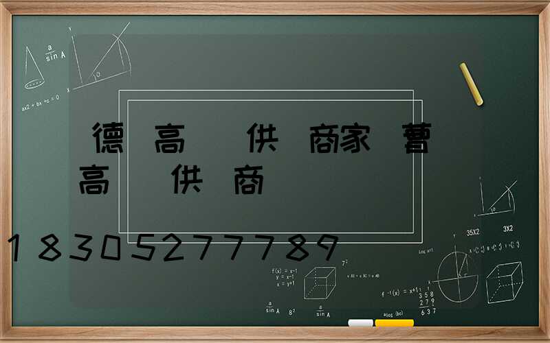 德陽高桿燈供應商家(曹縣高桿燈供應商)