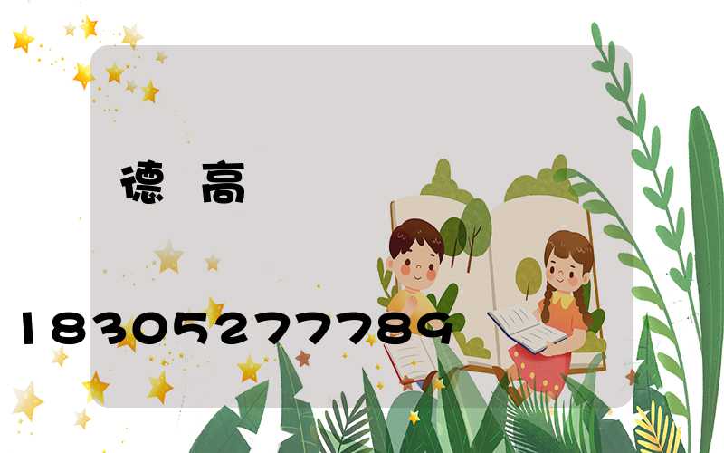 德陽高桿燈價錢