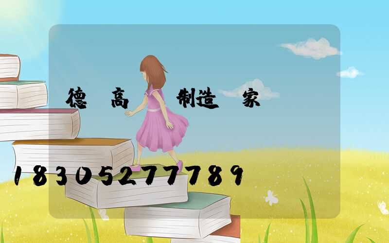 德陽高桿燈制造廠家