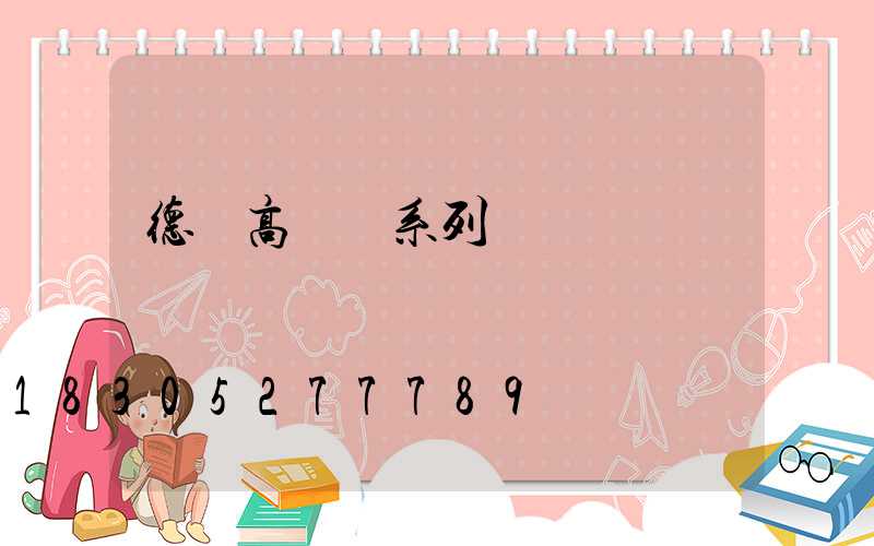 德陽高桿燈系列