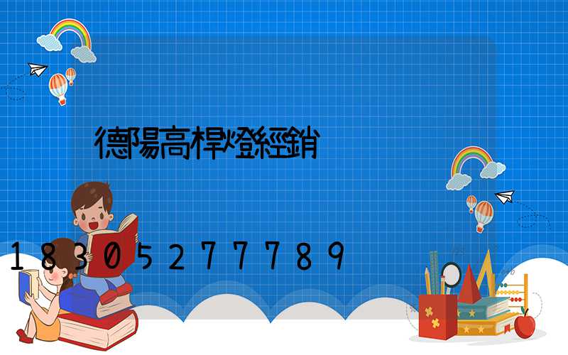 德陽高桿燈經銷