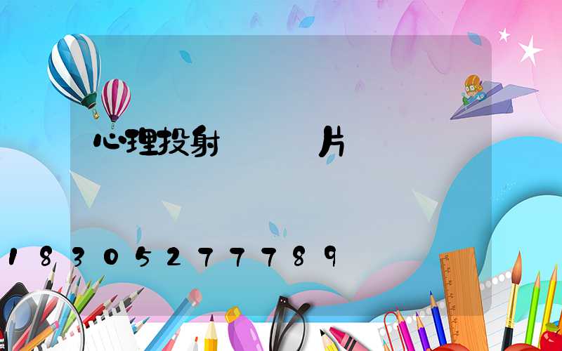 心理投射測試圖片