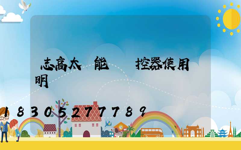 志高太陽能燈遙控器使用說明