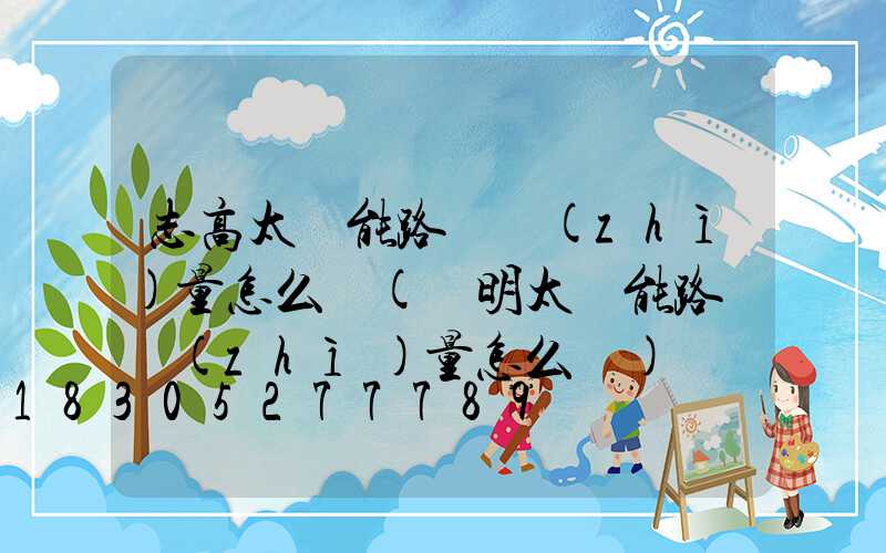 志高太陽能路燈質(zhì)量怎么樣(亞明太陽能路燈質(zhì)量怎么樣)