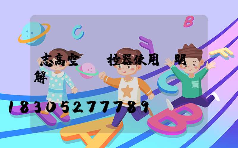 志高空調遙控器使用說明圖解