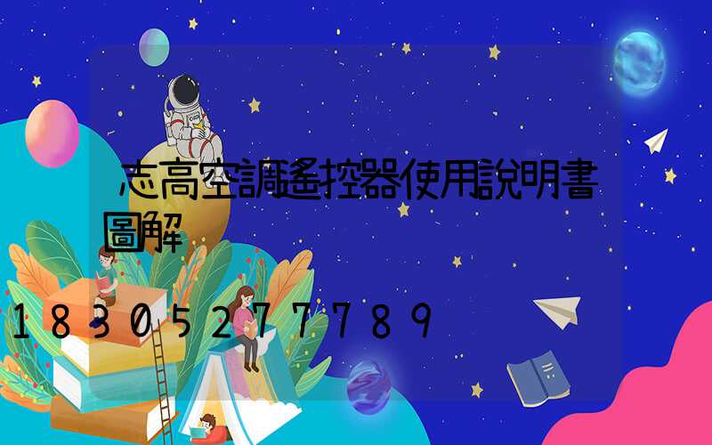 志高空調遙控器使用說明書圖解