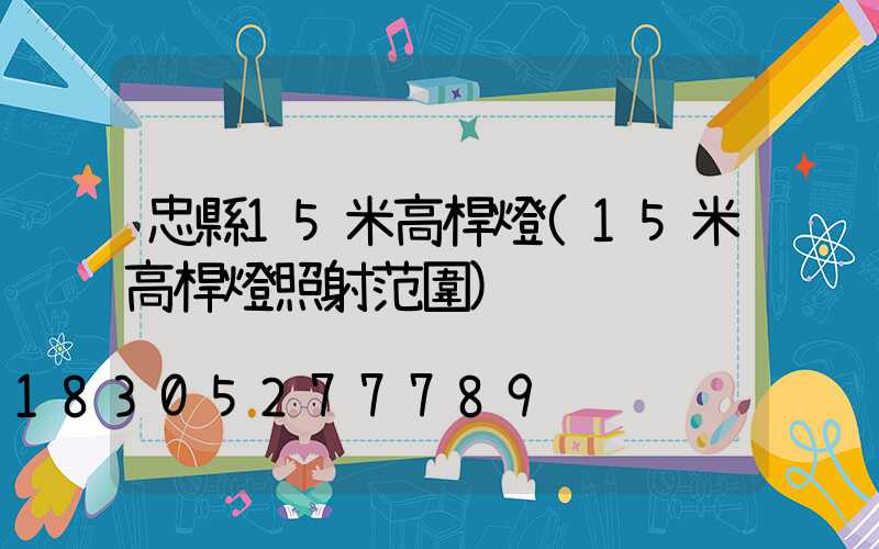 忠縣15米高桿燈(15米高桿燈照射范圍)