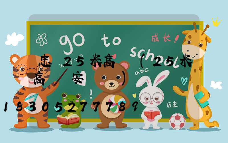 忠縣25米高桿燈(25米高桿燈安裝視頻)