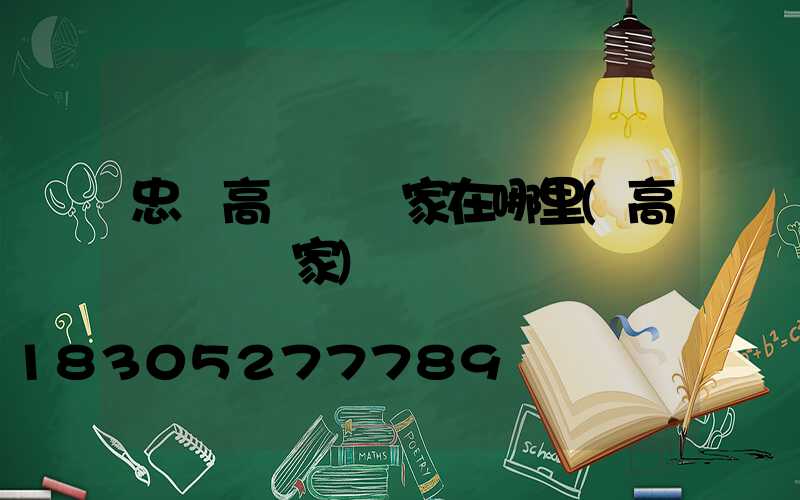 忠縣高桿燈廠家在哪里(高桿燈桿廠家)