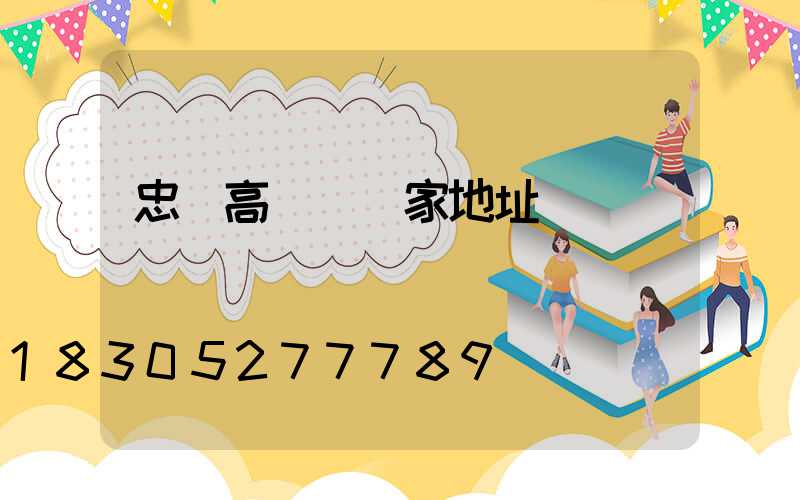 忠縣高桿燈廠家地址