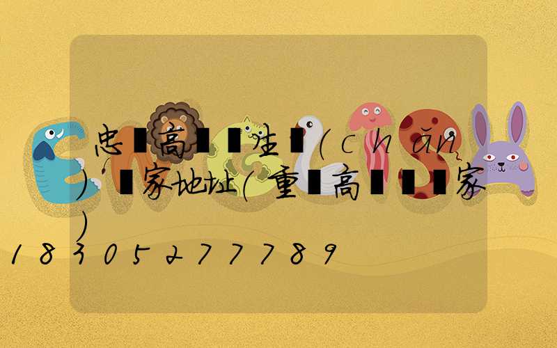 忠縣高桿燈生產(chǎn)廠家地址(重慶高桿燈廠家)