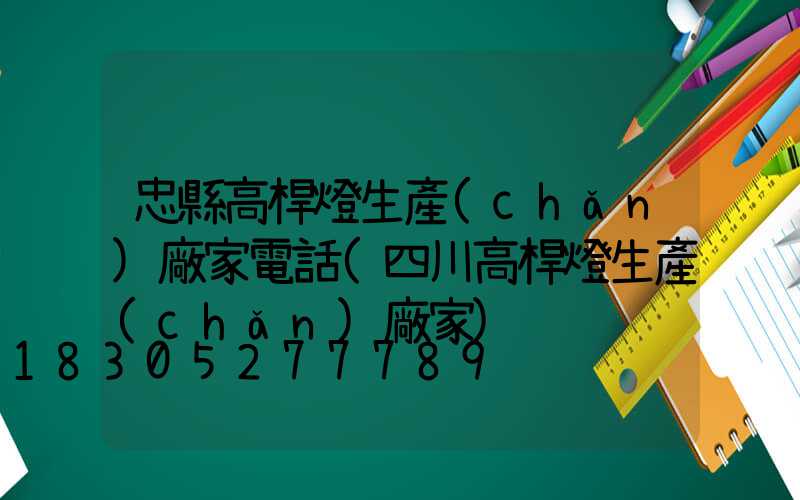 忠縣高桿燈生產(chǎn)廠家電話(四川高桿燈生產(chǎn)廠家)