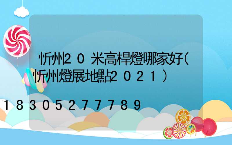 忻州20米高桿燈哪家好(忻州燈展地點2021)