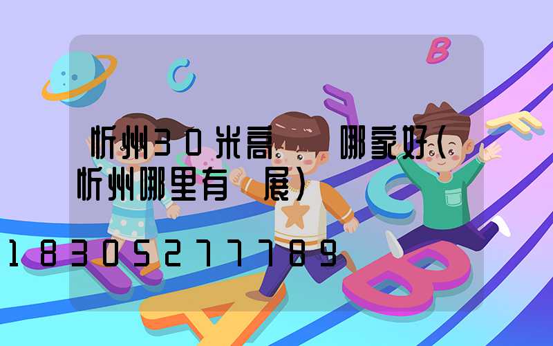 忻州30米高桿燈哪家好(忻州哪里有燈展)