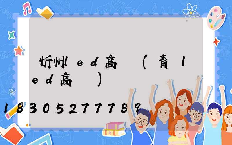 忻州led高桿燈(青島led高桿燈)