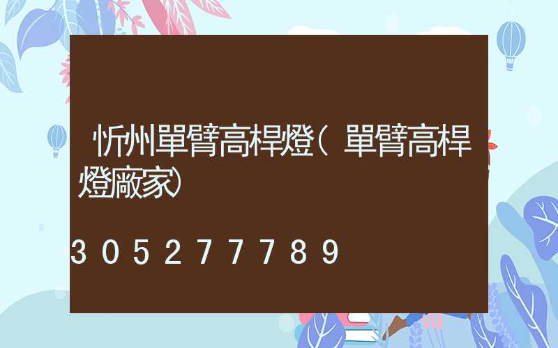 忻州單臂高桿燈(單臂高桿燈廠家)