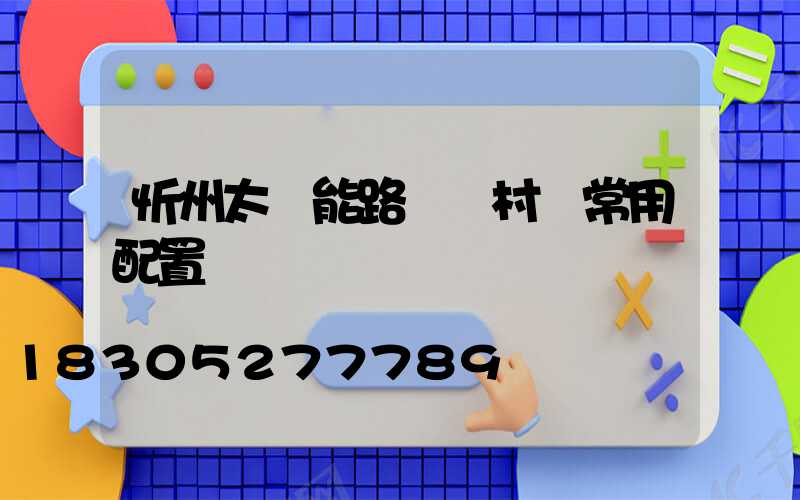 忻州太陽能路燈農村裝常用配置