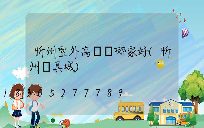 忻州室外高桿燈哪家好(忻州燈具城)