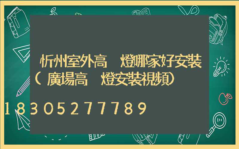忻州室外高桿燈哪家好安裝(廣場高桿燈安裝視頻)