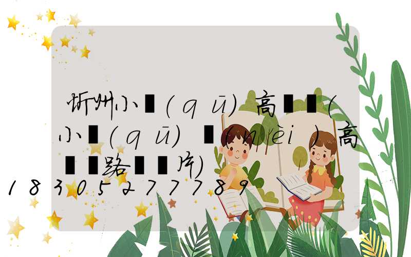 忻州小區(qū)高桿燈(小區(qū)內(nèi)高桿燈路燈圖片)