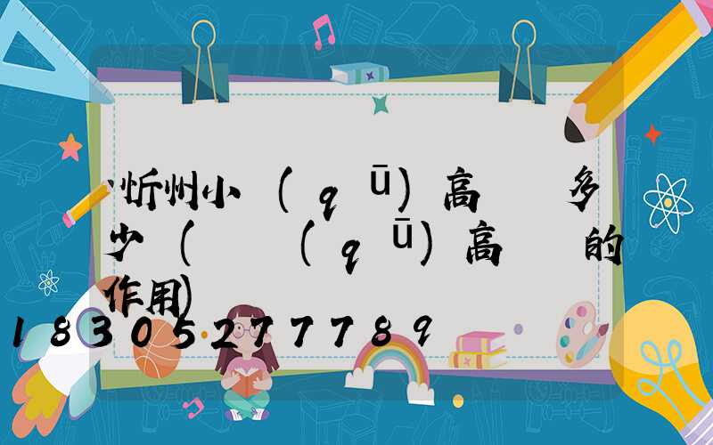 忻州小區(qū)高桿燈多少錢(園區(qū)高桿燈的作用)