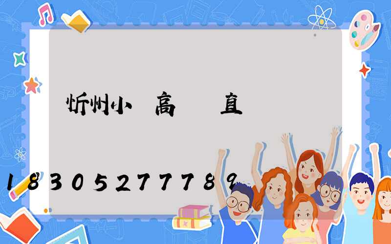 忻州小區高桿燈直銷