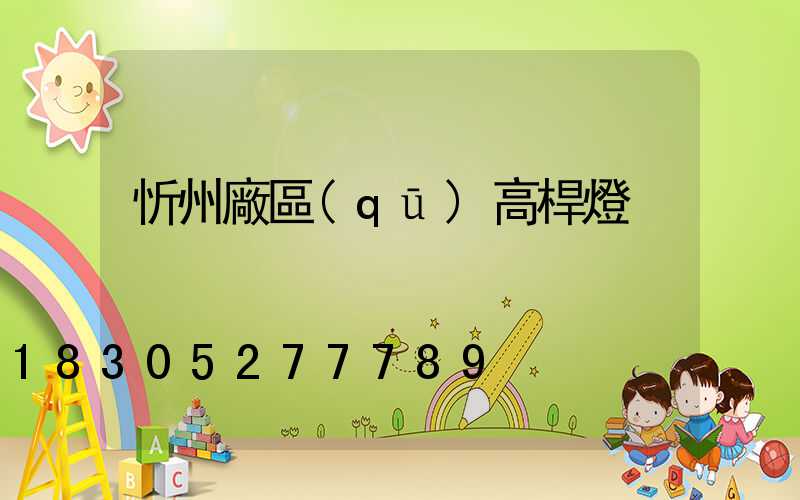 忻州廠區(qū)高桿燈