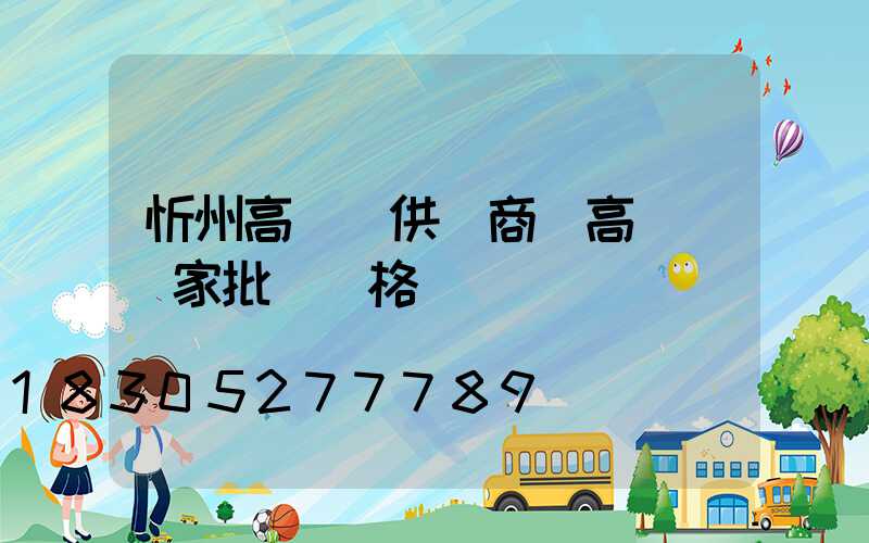 忻州高桿燈供應商(高桿燈廠家批發價格)