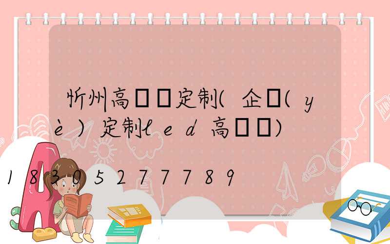 忻州高桿燈定制(企業(yè)定制led高桿燈)
