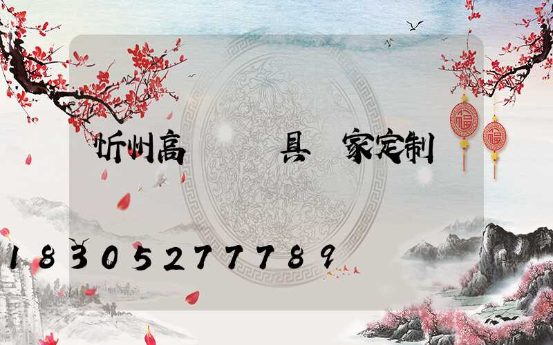 忻州高桿燈燈具廠家定制