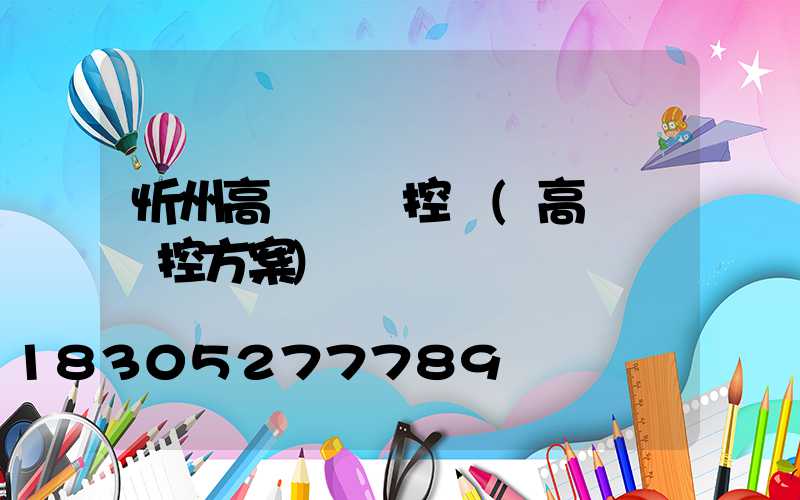 忻州高桿燈監控桿(高桿燈監控方案)