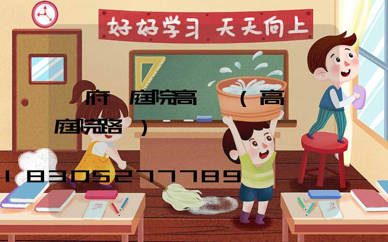 忻府區庭院高桿燈(高桿燈庭院路燈)