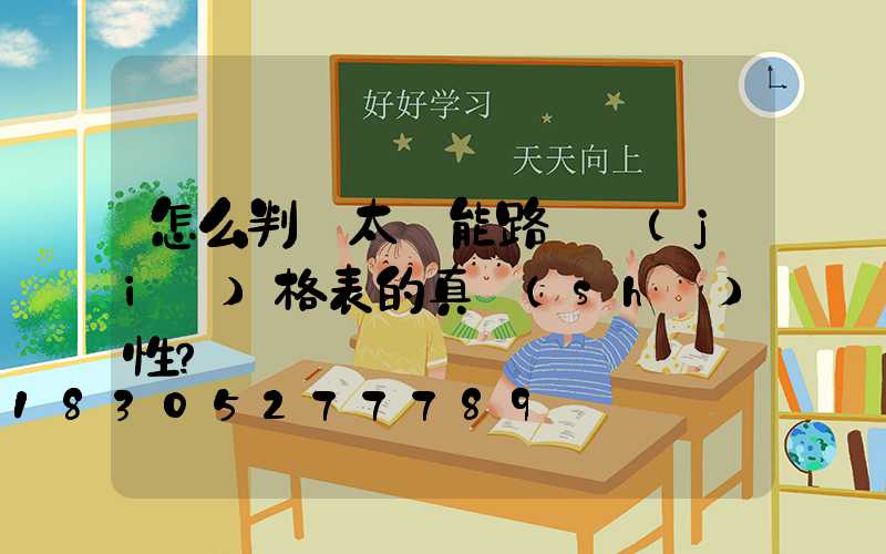 怎么判斷太陽能路燈價(jià)格表的真實(shí)性？