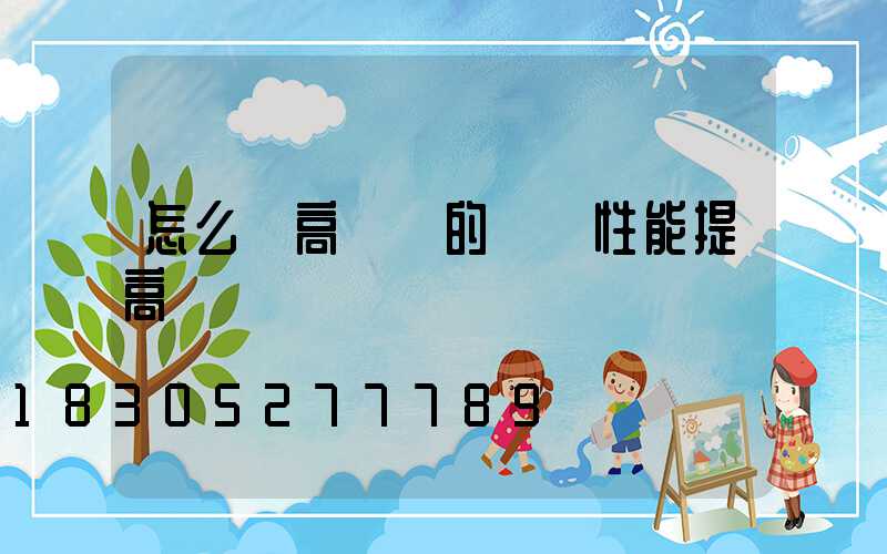 怎么將高桿燈的優異性能提高