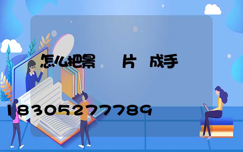 怎么把景觀圖片換成手繪