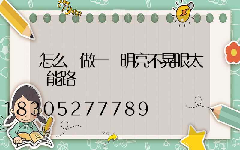 怎么樣做一盞明亮不晃眼太陽能路燈