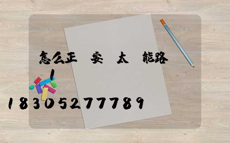 怎么正確安裝太陽能路燈？_1