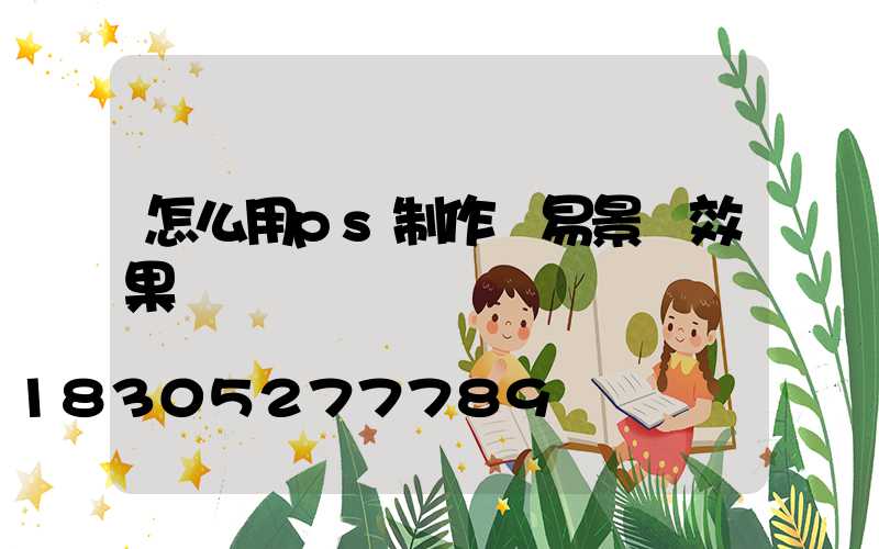 怎么用ps制作簡易景觀效果圖