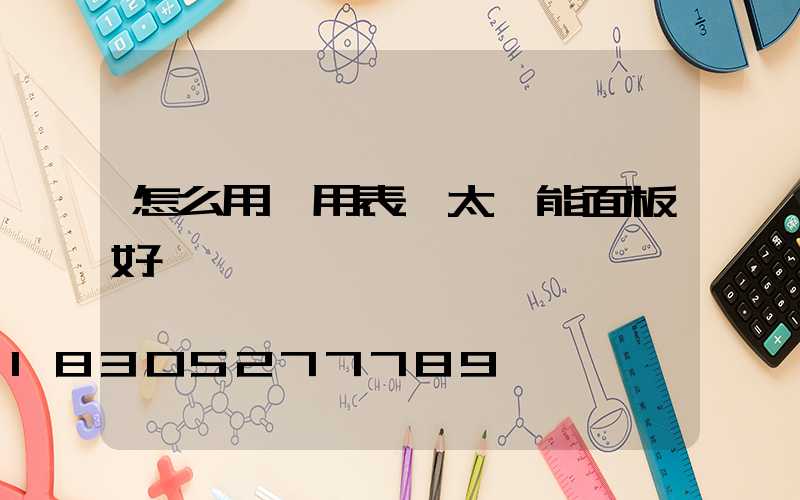 怎么用萬用表測太陽能面板好壞