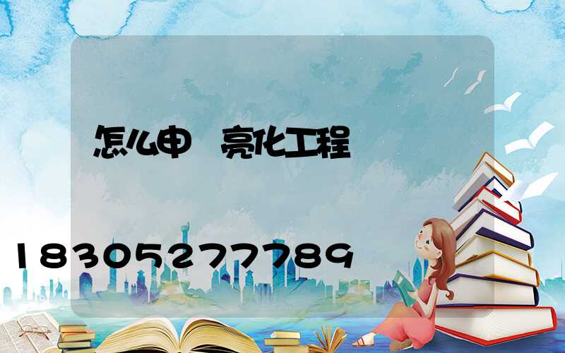 怎么申請亮化工程資質證