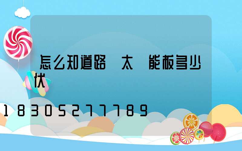 怎么知道路燈太陽能板多少伏