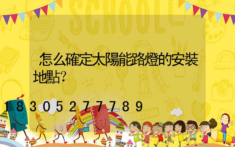 怎么確定太陽能路燈的安裝地點？